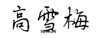 曾庆福高雪梅行书个性签名怎么写