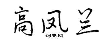 曾庆福高凤兰行书个性签名怎么写