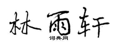 曾庆福林雨轩行书个性签名怎么写