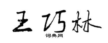 曾庆福王巧林行书个性签名怎么写