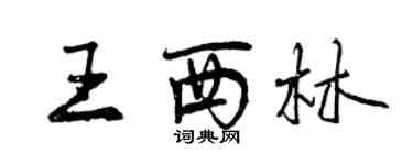曾庆福王西林行书个性签名怎么写