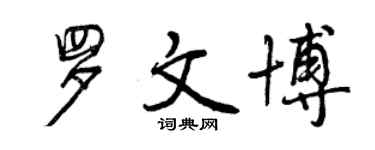 曾庆福罗文博行书个性签名怎么写