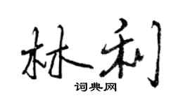 曾庆福林利行书个性签名怎么写