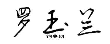 曾庆福罗玉兰行书个性签名怎么写