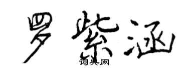曾庆福罗紫涵行书个性签名怎么写