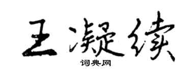 曾庆福王凝续行书个性签名怎么写