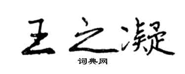 曾庆福王之凝行书个性签名怎么写