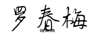 曾庆福罗春梅行书个性签名怎么写