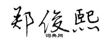 曾庆福郑俊熙行书个性签名怎么写