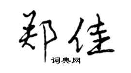 曾庆福郑佳行书个性签名怎么写