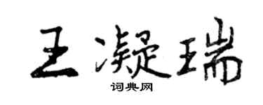 曾庆福王凝瑞行书个性签名怎么写