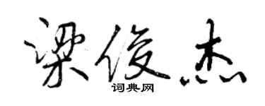 曾庆福梁俊杰行书个性签名怎么写