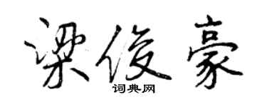 曾庆福梁俊豪行书个性签名怎么写