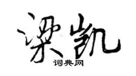 曾庆福梁凯行书个性签名怎么写
