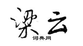 曾庆福梁云行书个性签名怎么写