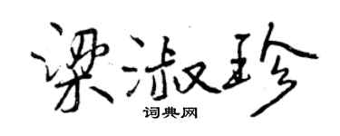 曾庆福梁淑珍行书个性签名怎么写
