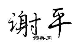 曾庆福谢平行书个性签名怎么写