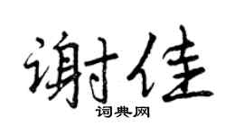 曾庆福谢佳行书个性签名怎么写