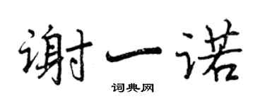 曾庆福谢一诺行书个性签名怎么写