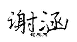 曾庆福谢涵行书个性签名怎么写