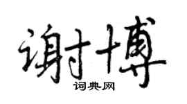 曾庆福谢博行书个性签名怎么写