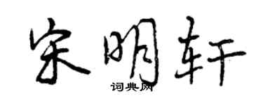 曾庆福宋明轩行书个性签名怎么写