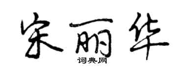 曾庆福宋丽华行书个性签名怎么写
