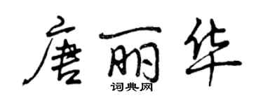 曾庆福唐丽华行书个性签名怎么写