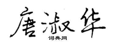 曾庆福唐淑华行书个性签名怎么写
