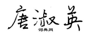曾庆福唐淑英行书个性签名怎么写