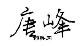 曾庆福唐峰行书个性签名怎么写