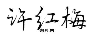 曾庆福许红梅行书个性签名怎么写