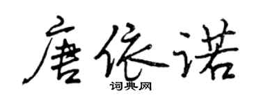 曾庆福唐依诺行书个性签名怎么写
