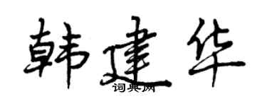曾庆福韩建华行书个性签名怎么写