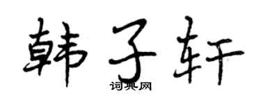曾庆福韩子轩行书个性签名怎么写