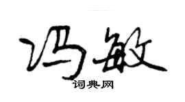 曾庆福冯敏行书个性签名怎么写