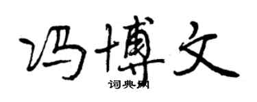 曾庆福冯博文行书个性签名怎么写