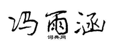 曾庆福冯雨涵行书个性签名怎么写
