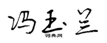 曾庆福冯玉兰行书个性签名怎么写