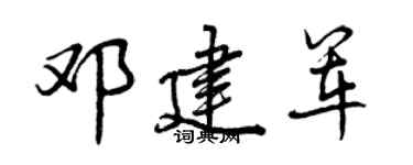 曾庆福邓建军行书个性签名怎么写