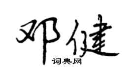 曾庆福邓健行书个性签名怎么写