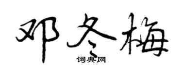 曾庆福邓冬梅行书个性签名怎么写