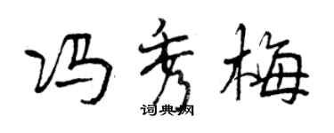 曾庆福冯秀梅行书个性签名怎么写