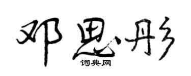 曾庆福邓思彤行书个性签名怎么写
