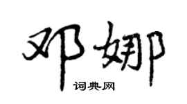 曾庆福邓娜行书个性签名怎么写