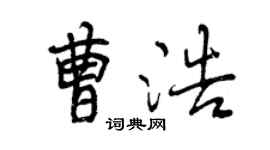 曾庆福曹浩行书个性签名怎么写