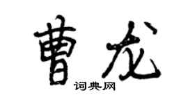 曾庆福曹龙行书个性签名怎么写