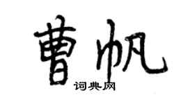 曾庆福曹帆行书个性签名怎么写