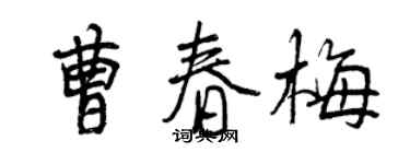 曾庆福曹春梅行书个性签名怎么写