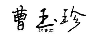 曾庆福曹玉珍行书个性签名怎么写